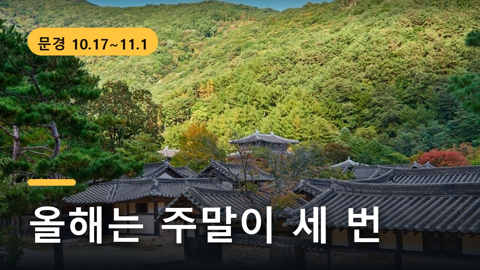 가을 산자락 아래 문경새재 오픈세트장 기와지붕, 2026 문경사과축제 주말 세 번 안내 문구
