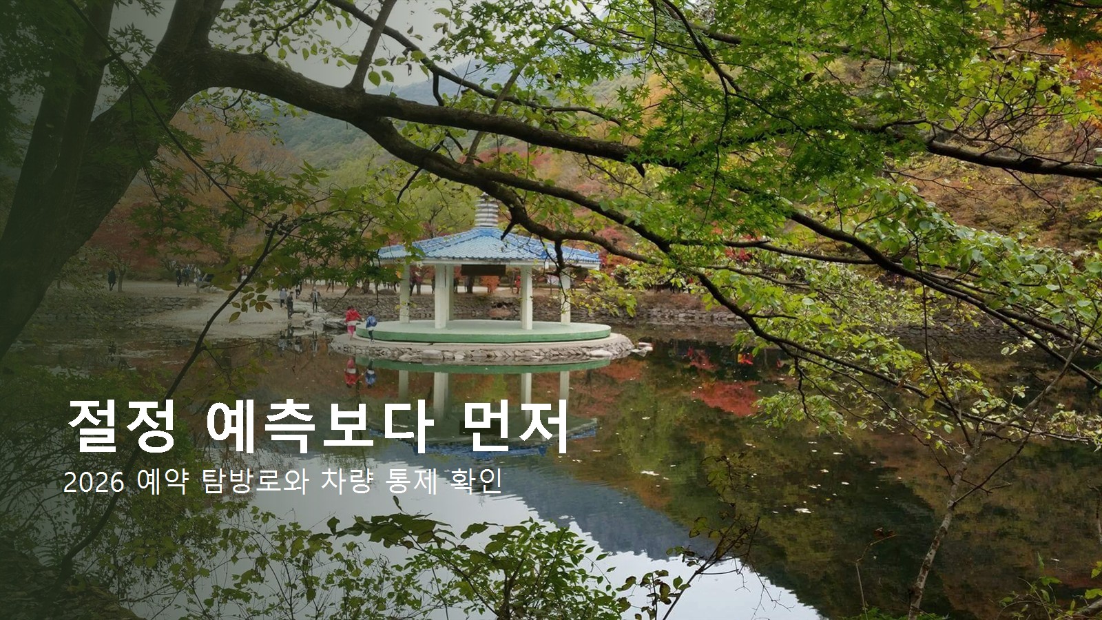 2026 내장산 단풍 예약 탐방로와 차량 통제 확인을 알리는 우화정 풍경