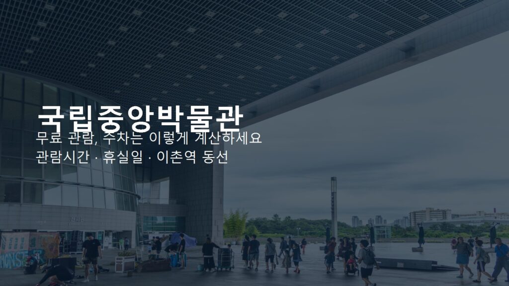 국립중앙박물관 주차·관람시간 계산법