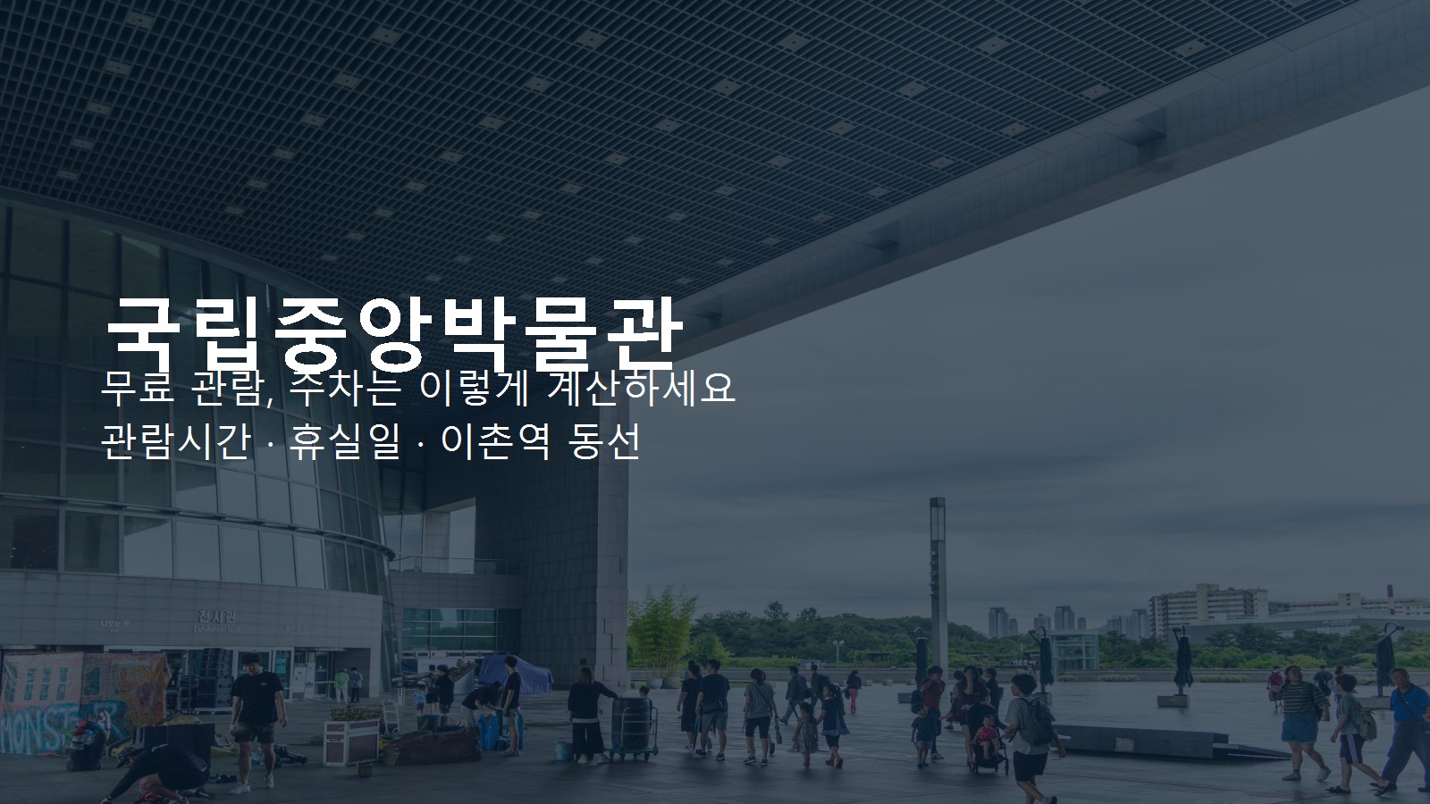 국립중앙박물관 외관 위에 관람시간과 주차 안내 문구가 있는 표지