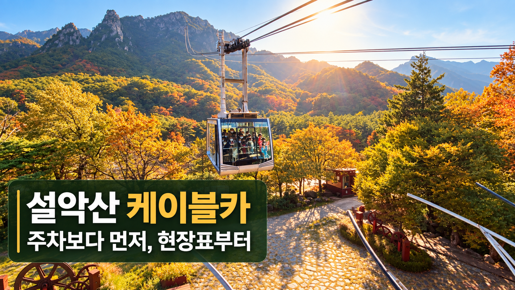 설악산 케이블카 주차와 현장예매 순서를 알리는 가을 표지