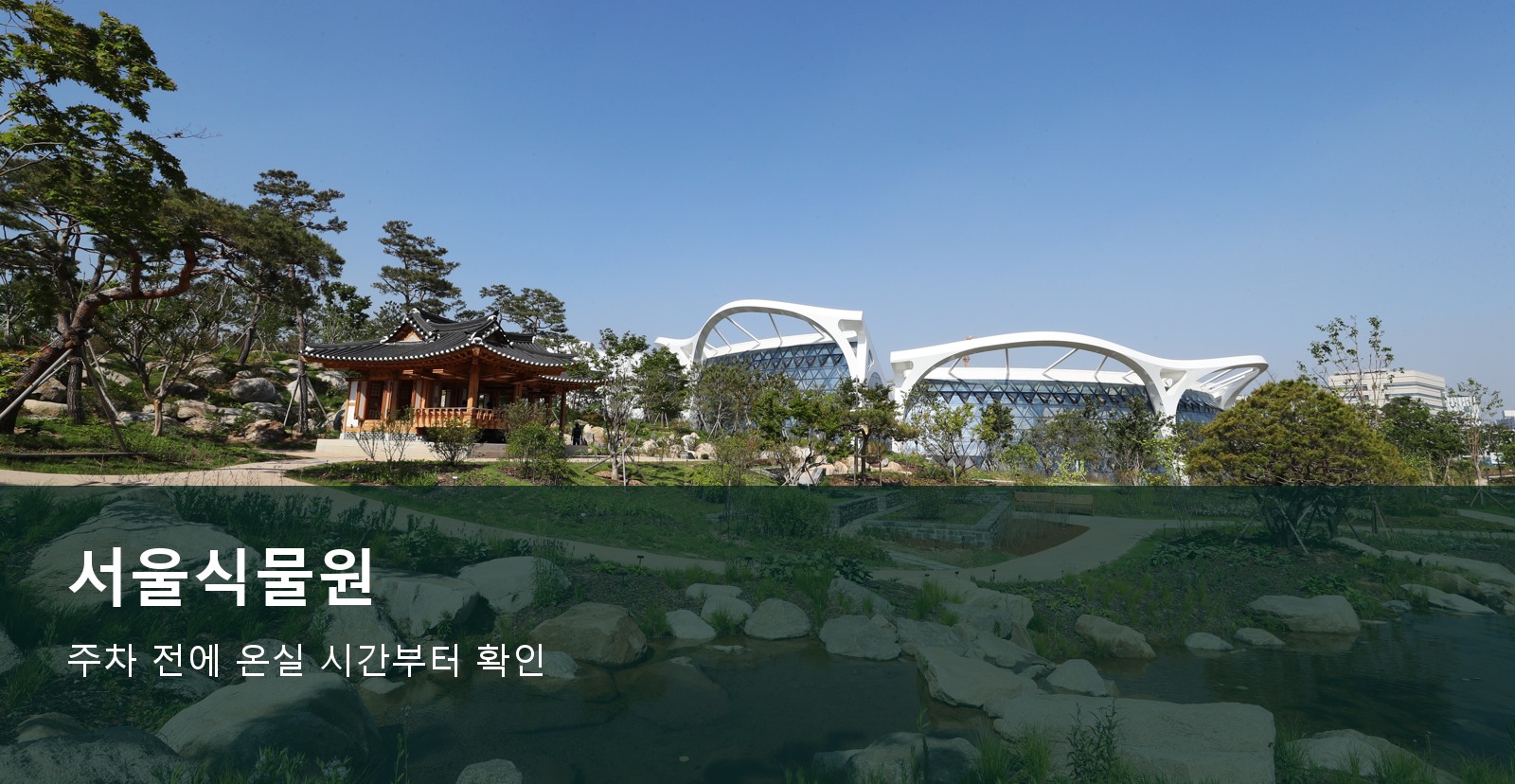 서울식물원 온실과 정원을 보여 주는 실제 장소 사진 기반 대표 이미지