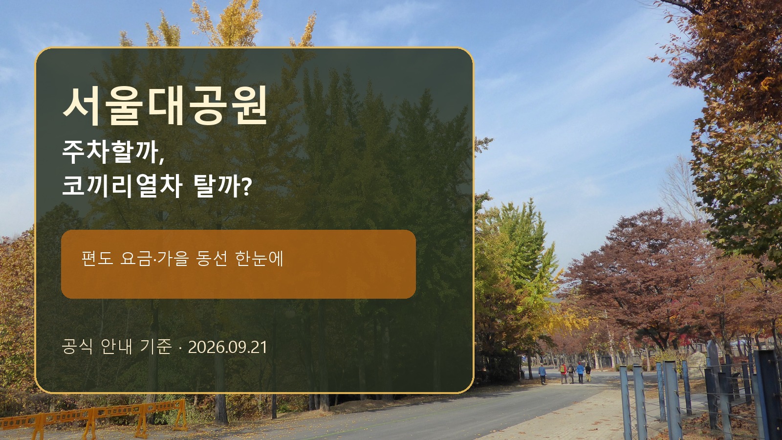 서울대공원 가을 길 위에 주차와 코끼리열차 선택 질문을 넣은 표지