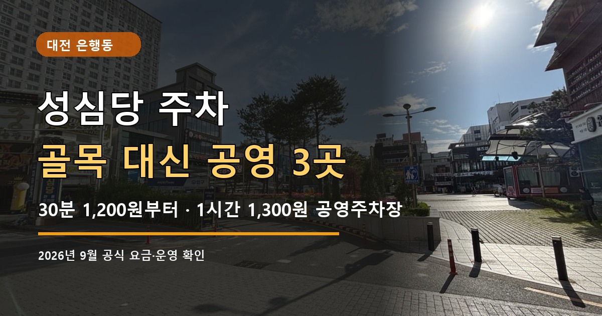 성심당 주차 공영주차장 3곳 비교 표지