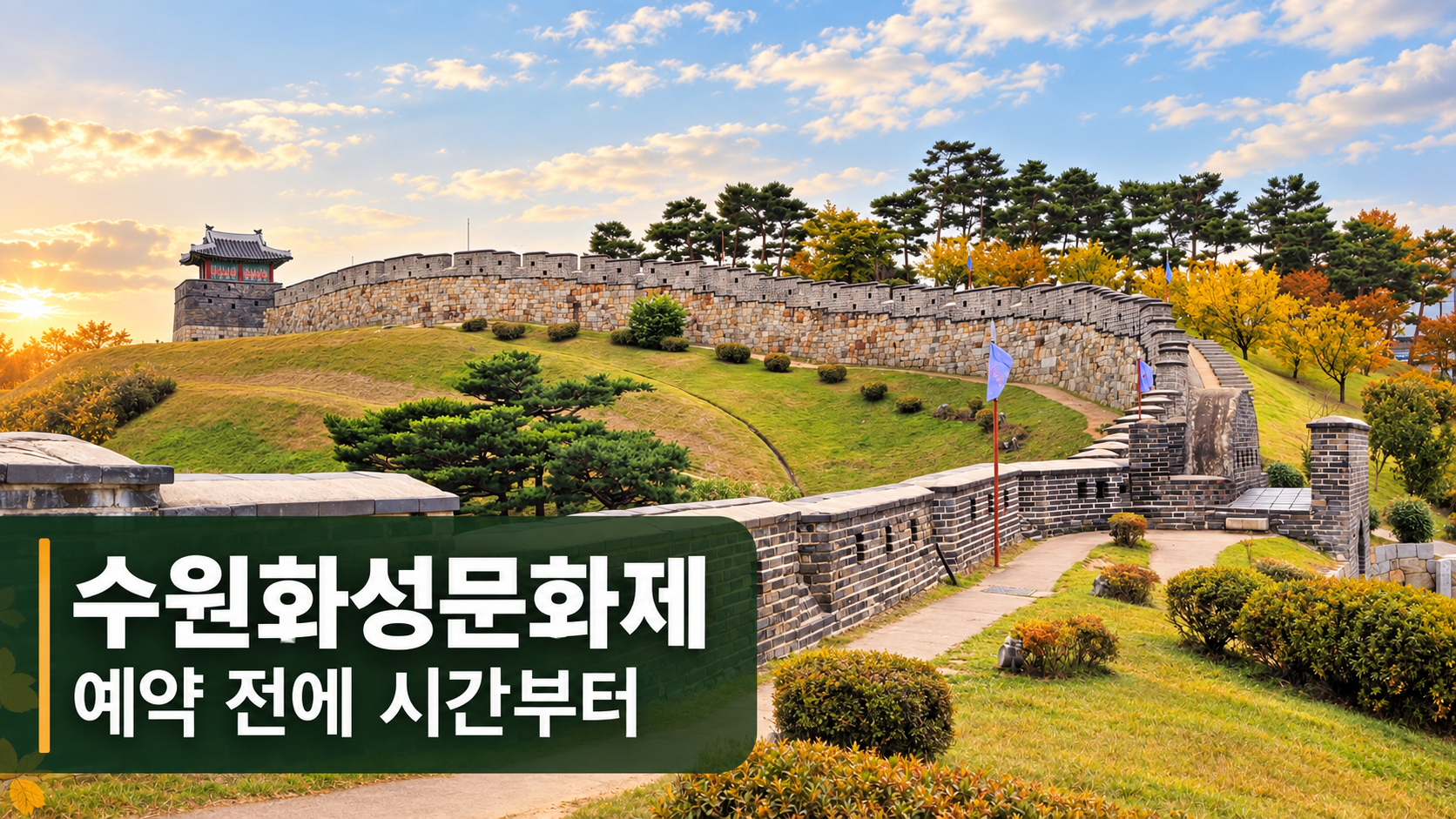 2026 수원화성문화제 예약과 시간표를 알리는 수원화성 성곽 표지