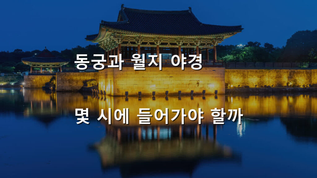 동궁과 월지 야경, 몇 시에 들어가야 할까