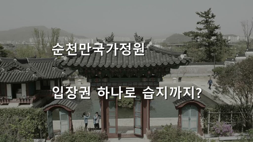 순천만국가정원 입장권, 습지까지 볼 수 있나?