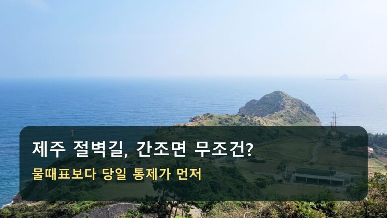 제주 용머리해안 실제 전경 위에 물때표보다 당일 통제가 먼저라는 대표 문구