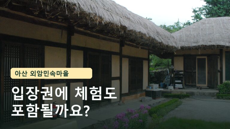 아산 외암민속마을 실제 사진과 여행 질문을 담은 대표 이미지