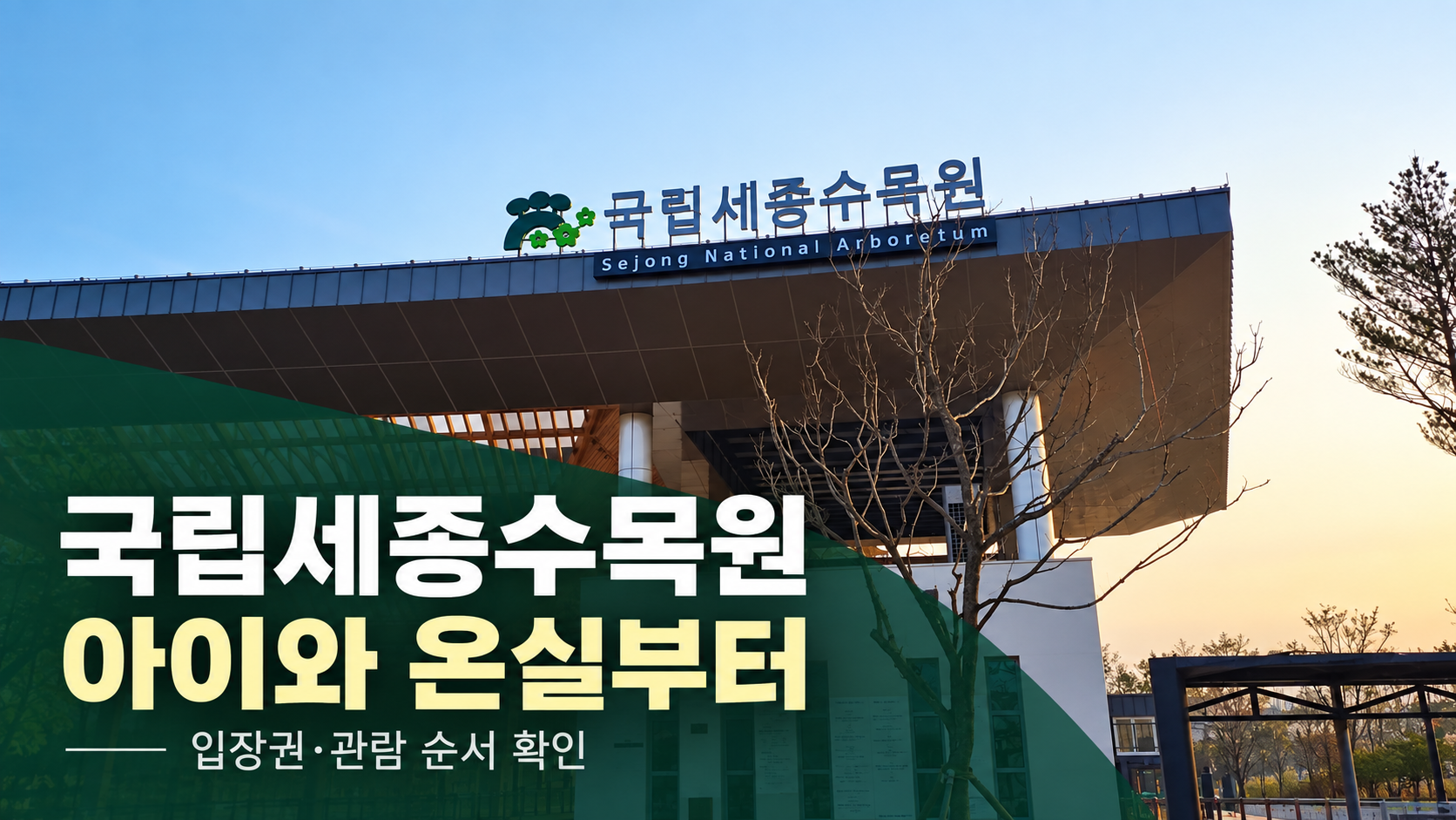 국립세종수목원 — 아이와 온실부터 문구를 담은 실제 사진 기반 AI 편집 표지