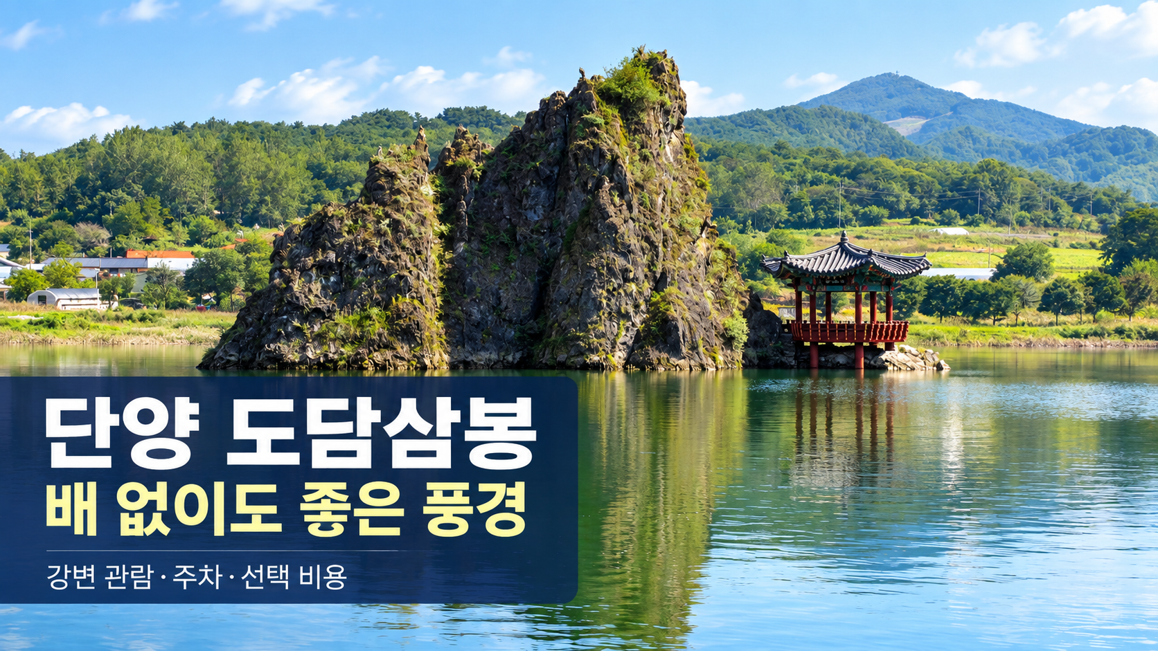 단양 도담삼봉 — 배 없이도 좋은 풍경 문구를 담은 실제 사진 기반 AI 편집 표지