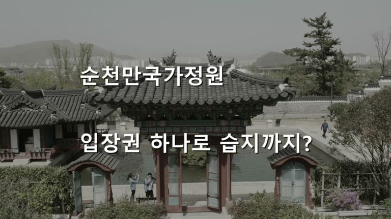 순천만국가정원 한국정원 실제 사진 위에 입장권과 습지 포함 여부를 묻는 대표 문구