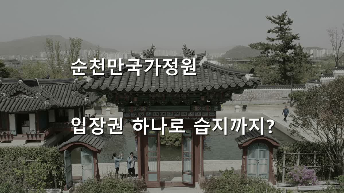 순천만국가정원 한국정원 실제 사진 위에 입장권과 습지 포함 여부를 묻는 대표 문구