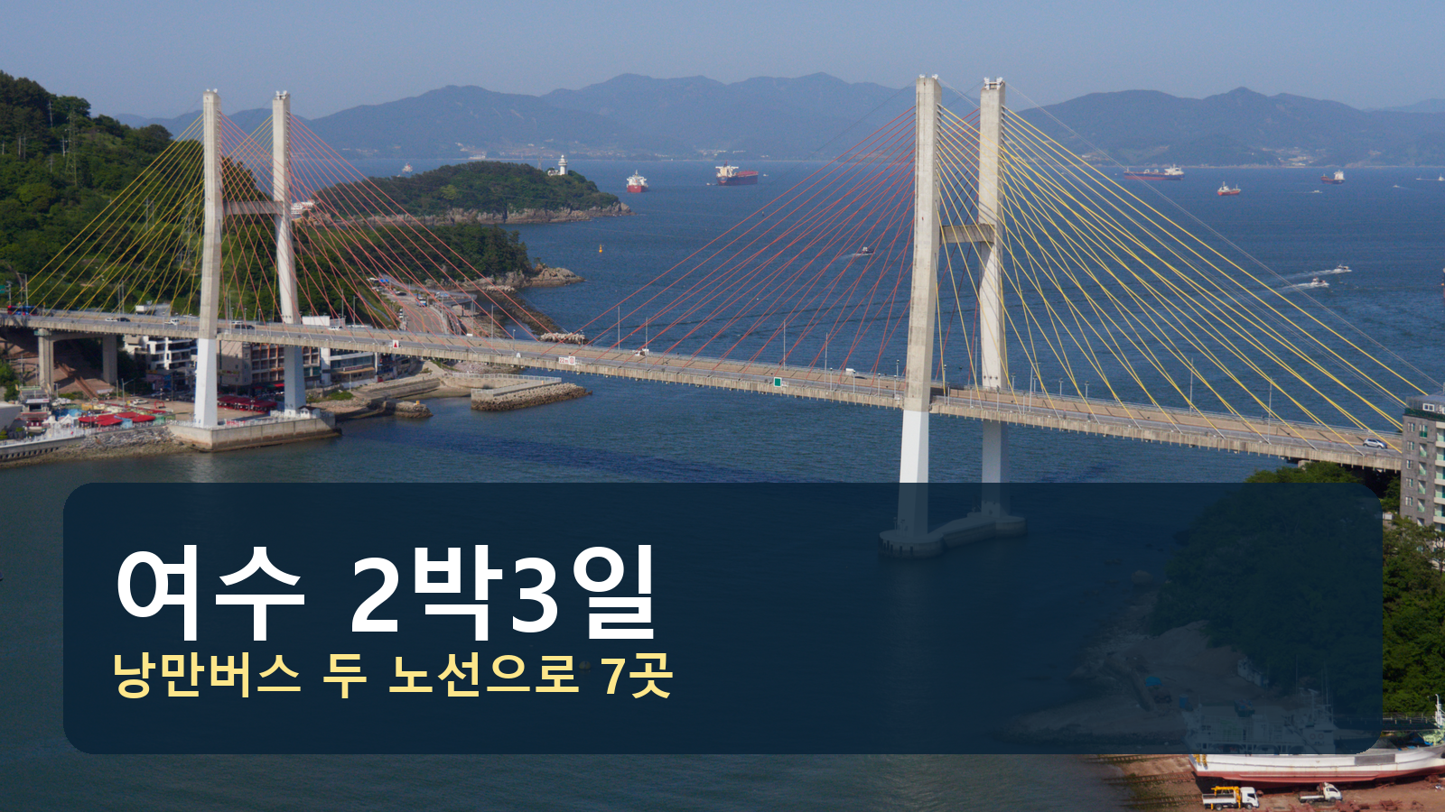 여수 돌산대교와 바다 야경 위에 차 없이 2박3일 문구를 넣은 표지