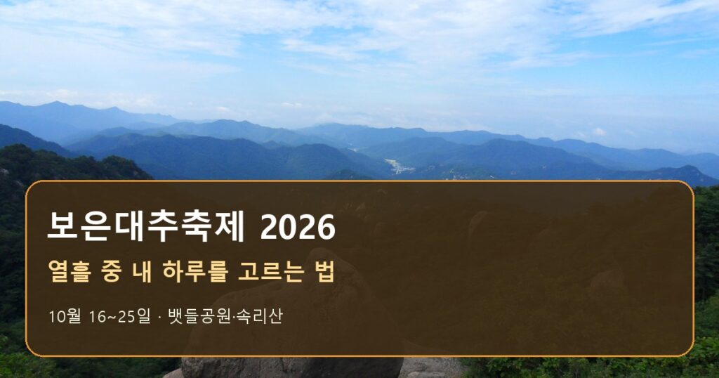 보은대추축제 2026 일정·장소｜10월 16~25일 방문일 고르기