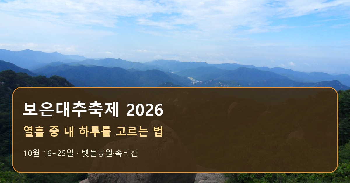 보은대추축제 2026 날짜와 장소를 안내하는 속리산 실제 풍경 대표 이미지