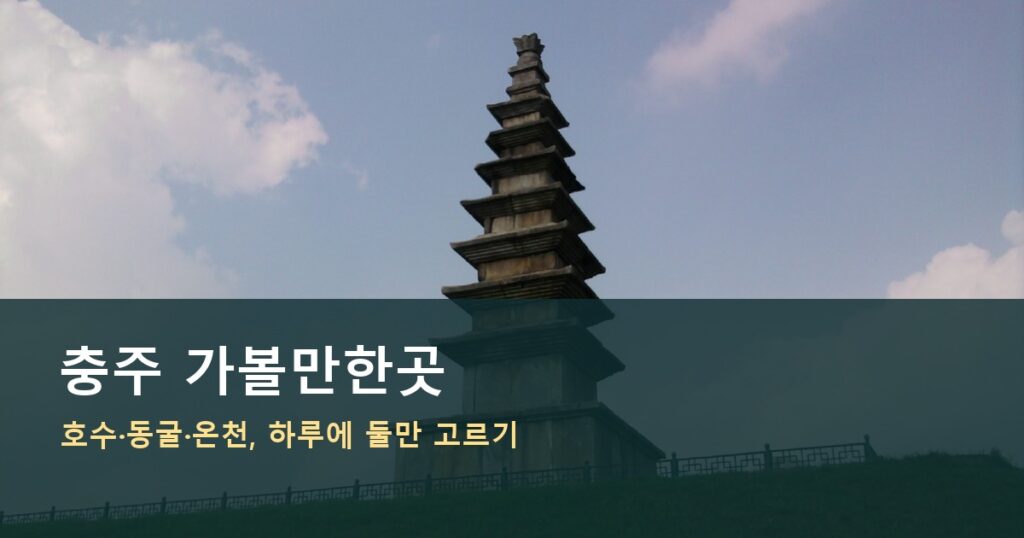 충주 가볼만한곳, 호수·동굴 하루 선택