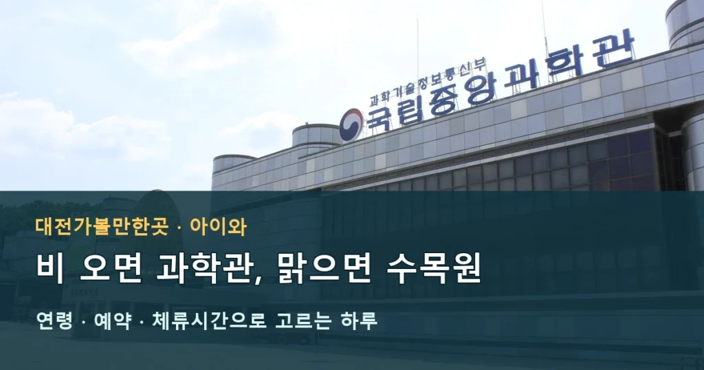 대전가볼만한곳, 아이와 과학 하루