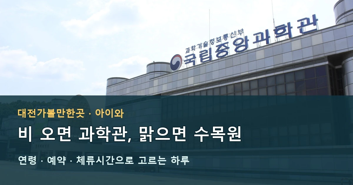 대전가볼만한곳 아이와 국립중앙과학관 하루 코스