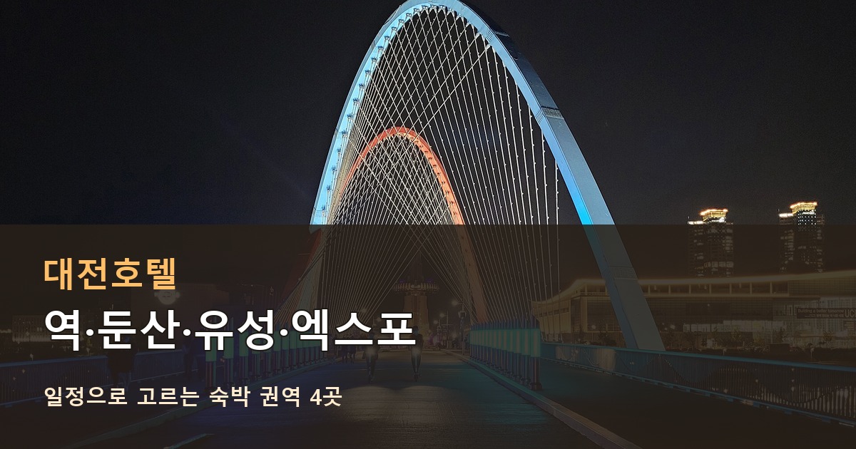 대전호텔 권역 비교 대전 엑스포다리 실제 풍경