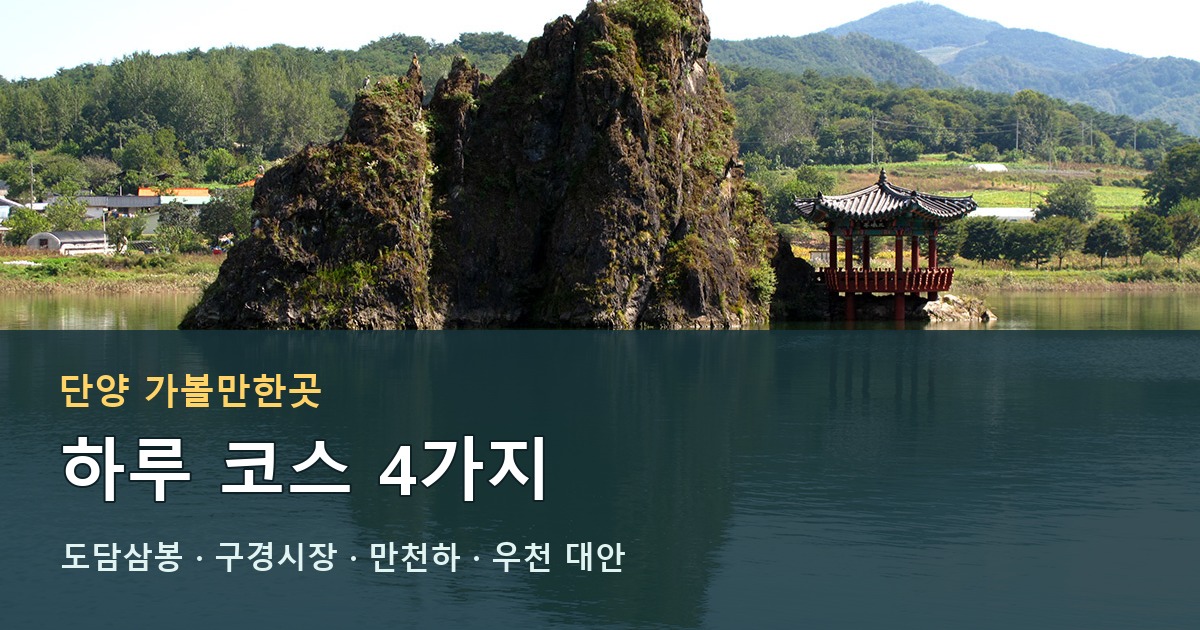 단양 가볼만한곳 도담삼봉과 하루 코스 4가지