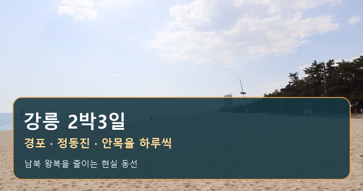 강릉2박3일 경포 정동진 안목 권역별 코스