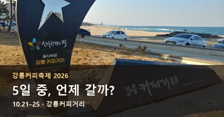 강릉커피축제 2026 일정과 강릉커피거리 입구