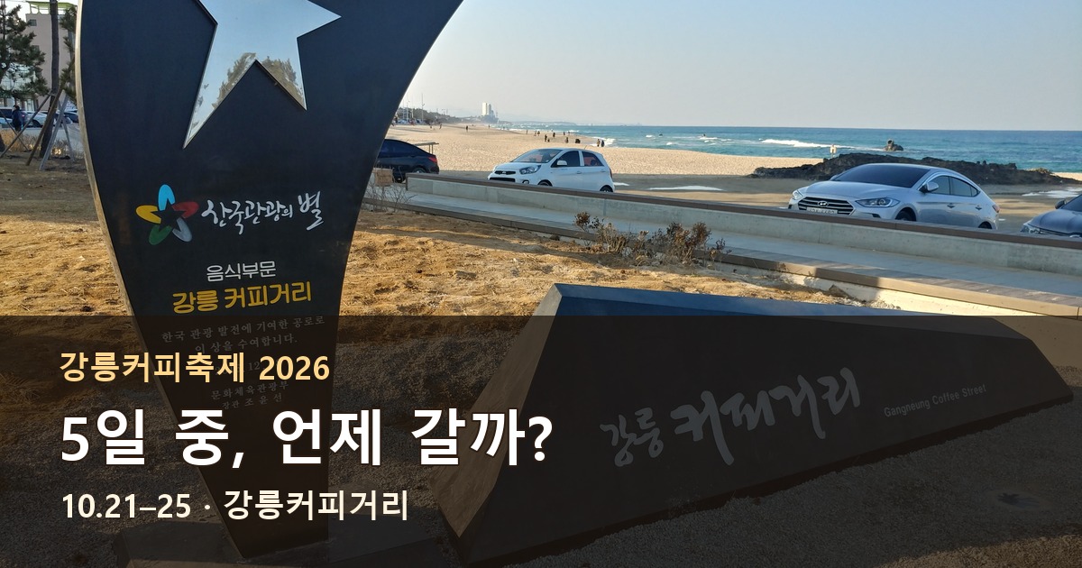 강릉커피축제 2026 일정과 강릉커피거리 입구