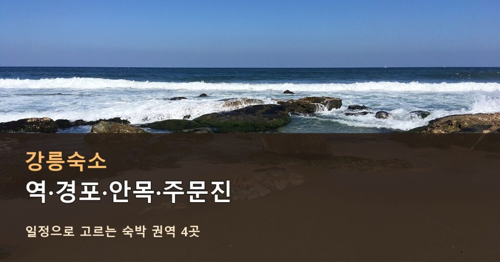 강릉숙소, 역·경포·안목·주문진 선택
