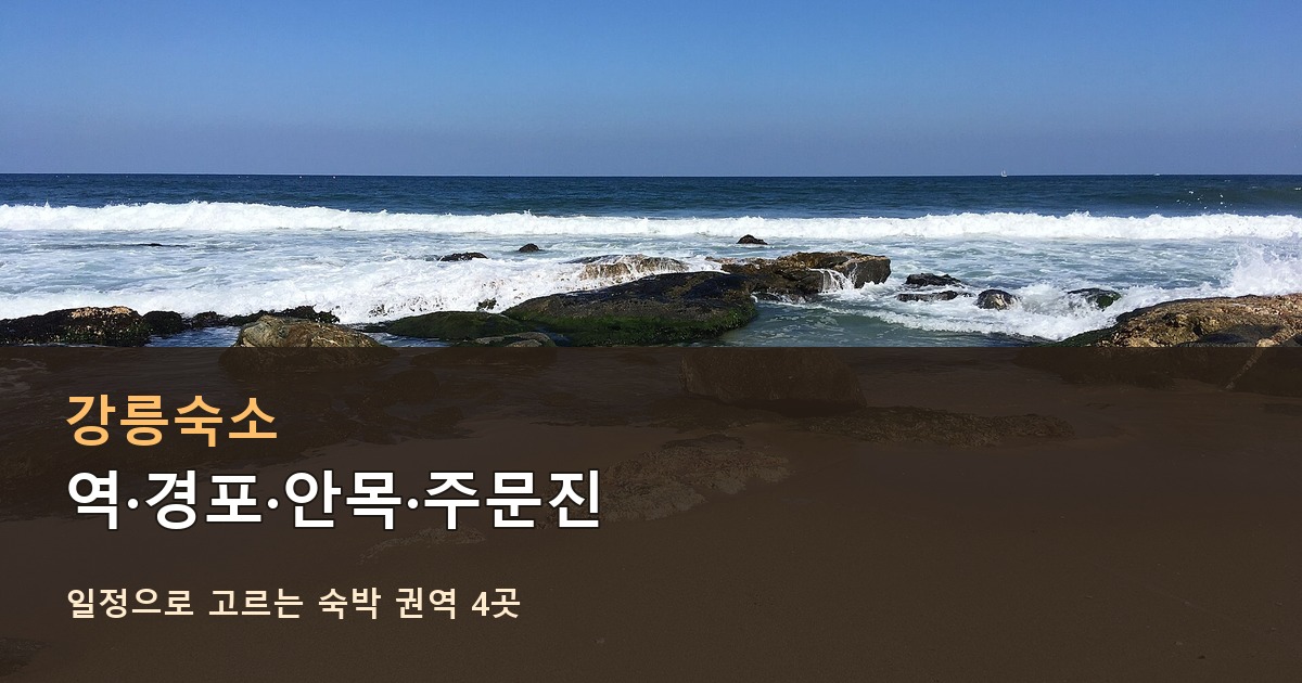 강릉숙소 권역 비교와 실제 경포해변