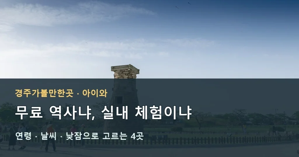 경주가볼만한곳, 아이와 4곳 선택