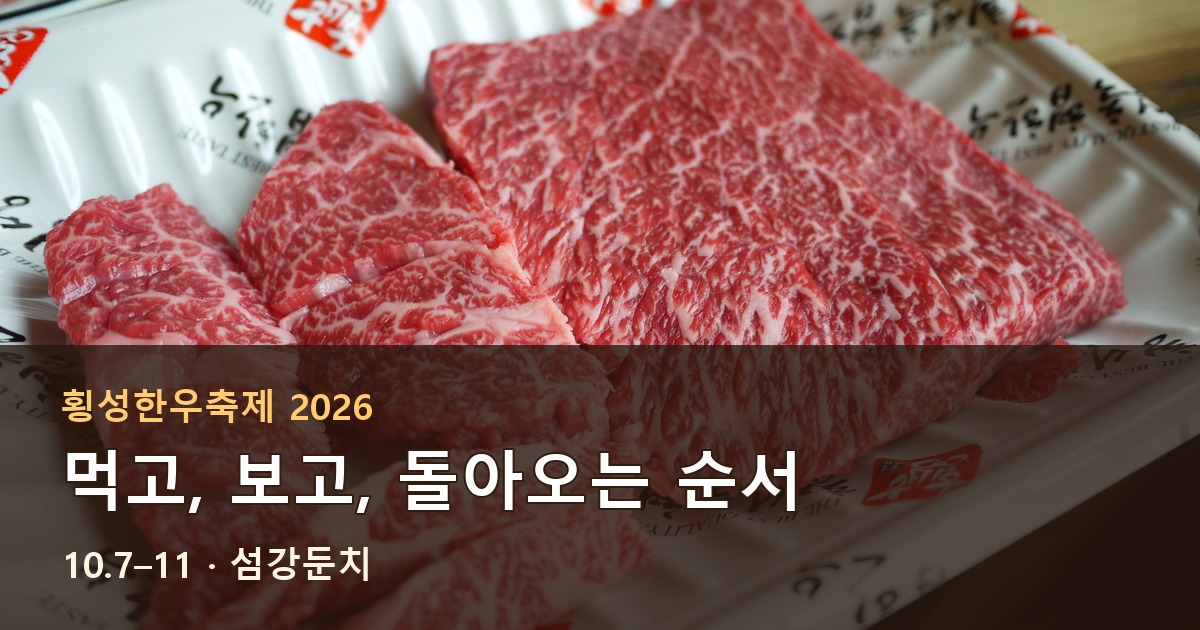 횡성한우축제 2026 일정과 횡성 한우