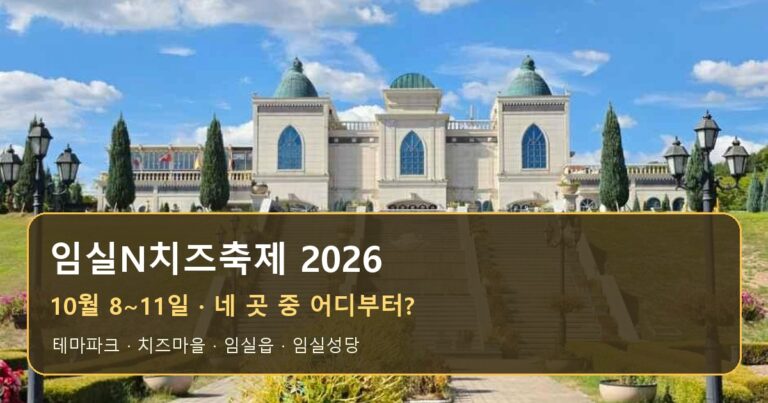 임실N치즈축제 2026 일정과 장소 선택
