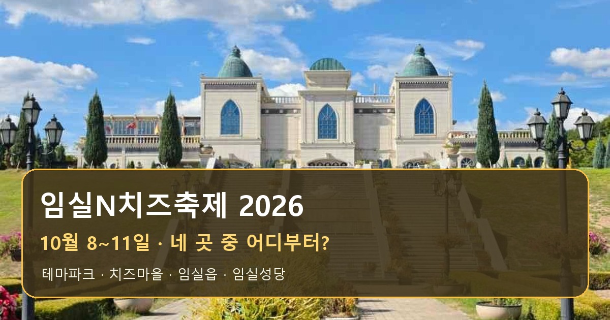 임실N치즈축제 2026 일정과 장소 선택