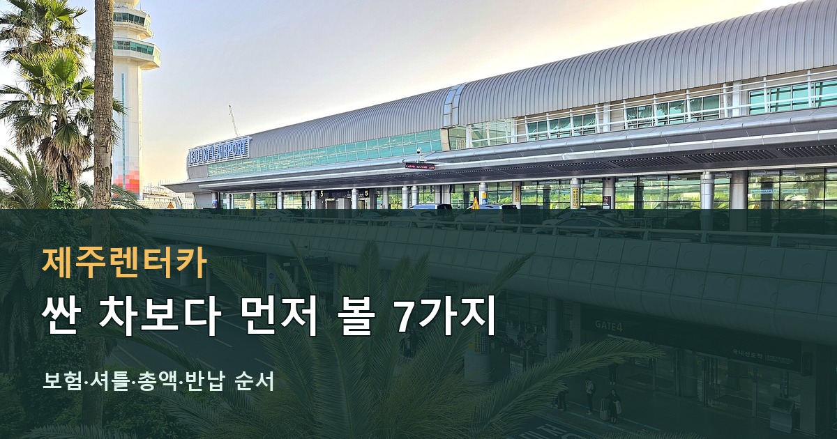 제주렌터카 보험과 셔틀 선택 체크리스트