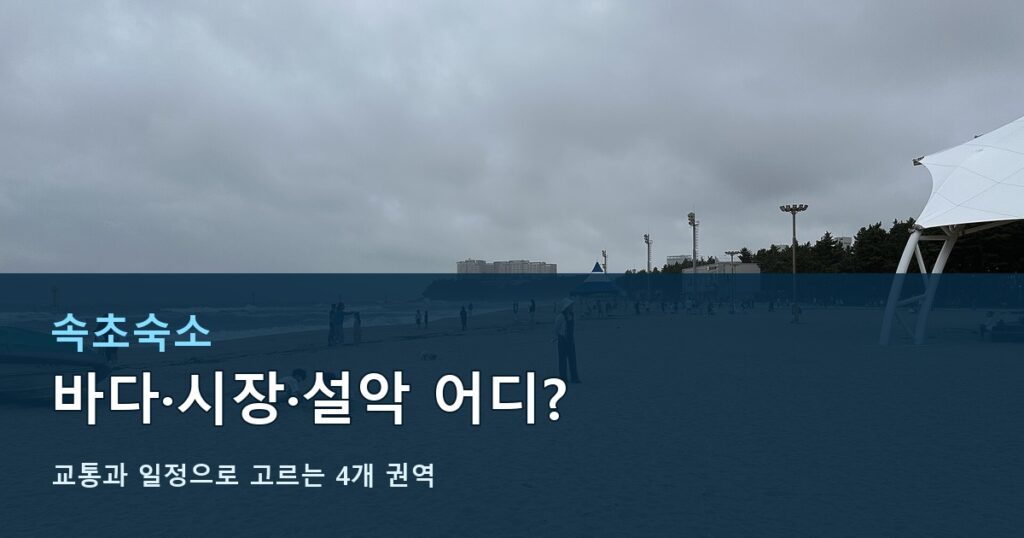 속초숙소, 바다·시장·설악 4곳 선택