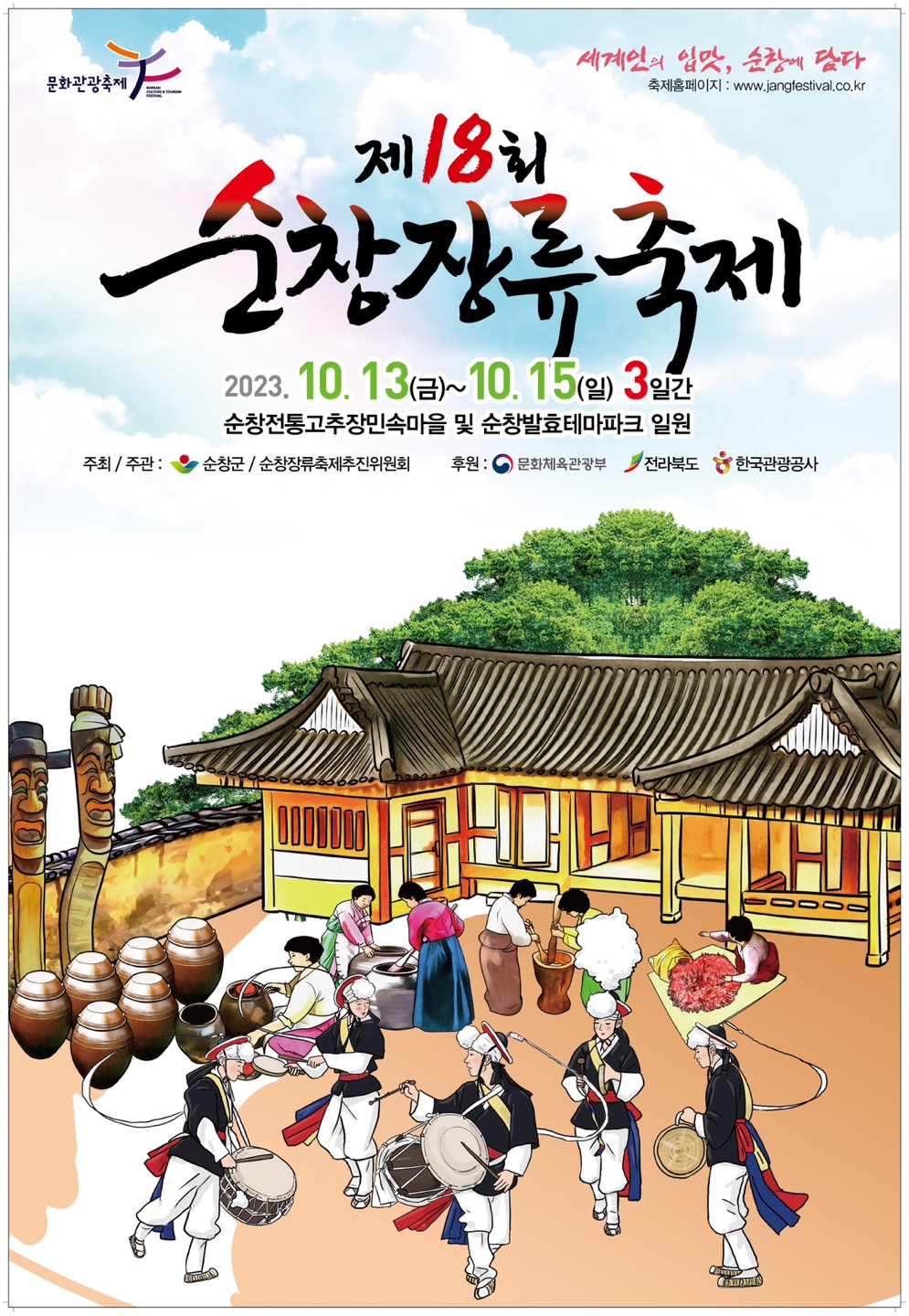 순창장류축제 과거 공식 포스터와 전통 장류 문화