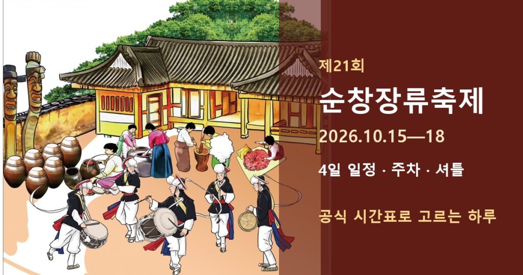 순창장류축제 2026, 4일 선택표