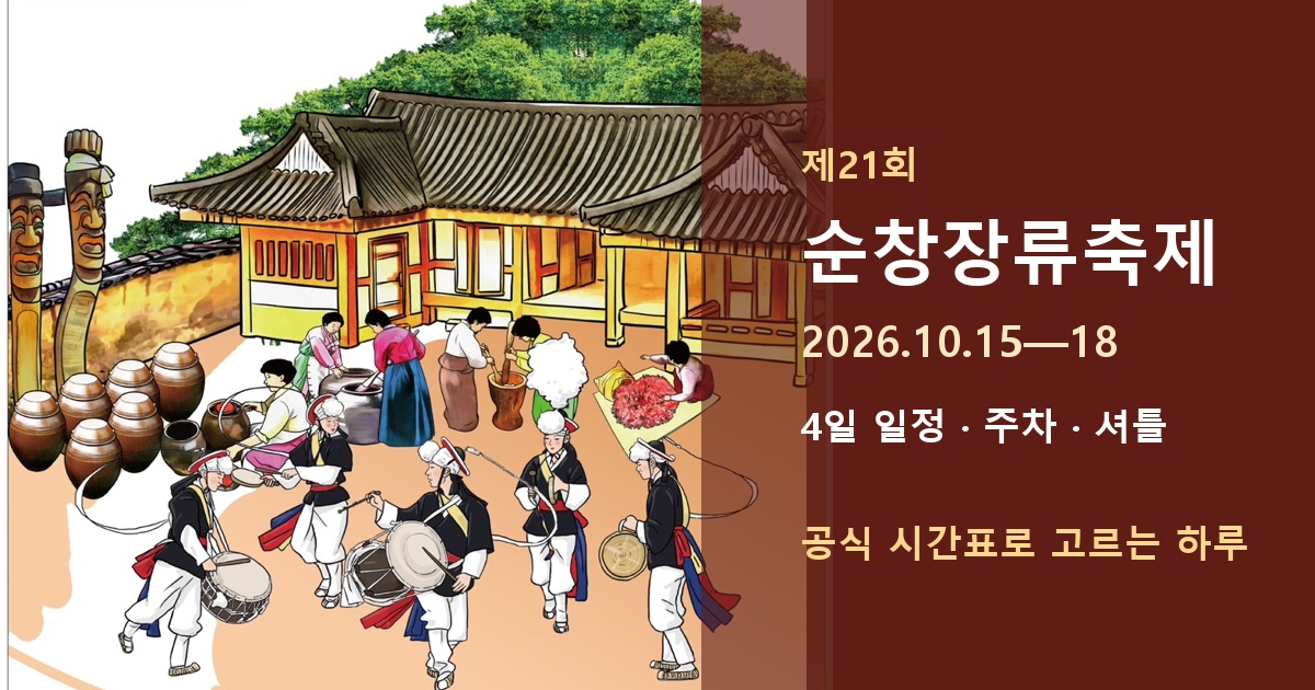 순창장류축제 2026 일정과 셔틀 안내 대표이미지