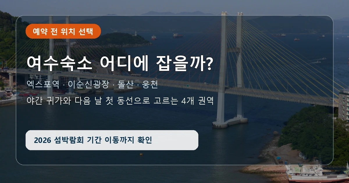 여수숙소 엑스포역 도심 돌산 웅천 4개 권역 비교 표지